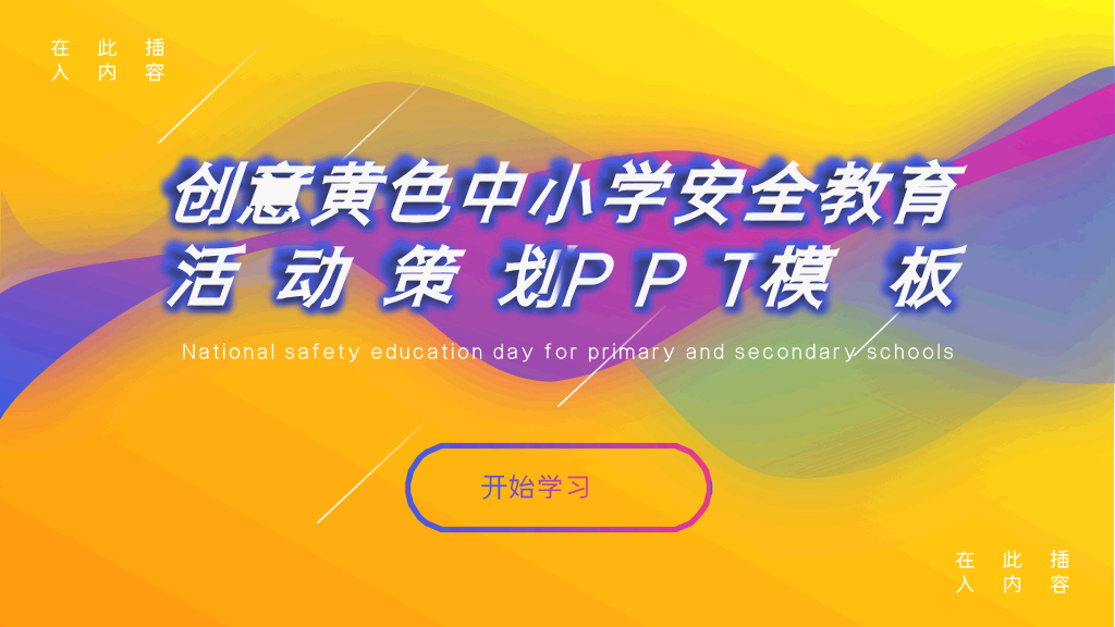175#创意风格中小学生校园安全教育活动策划PPT