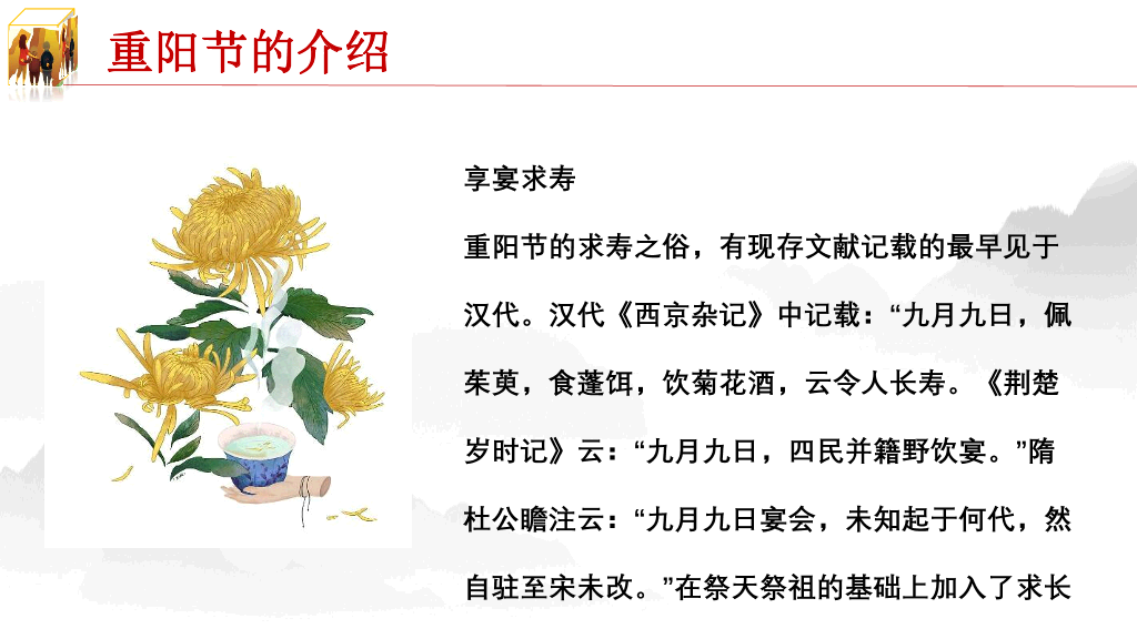 102#重阳节由来和习俗主题PPT