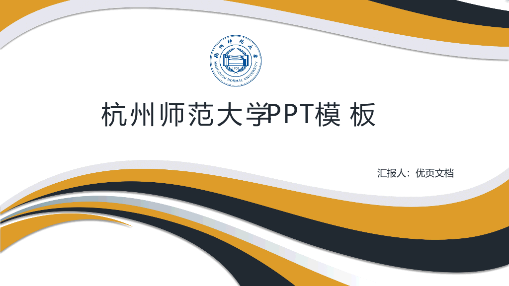 杭州师范大学本科毕业论文答辩和论文选题PPT