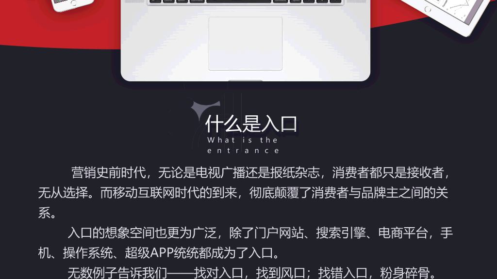 174#《入口:营销还能去哪儿》读书笔记PPT