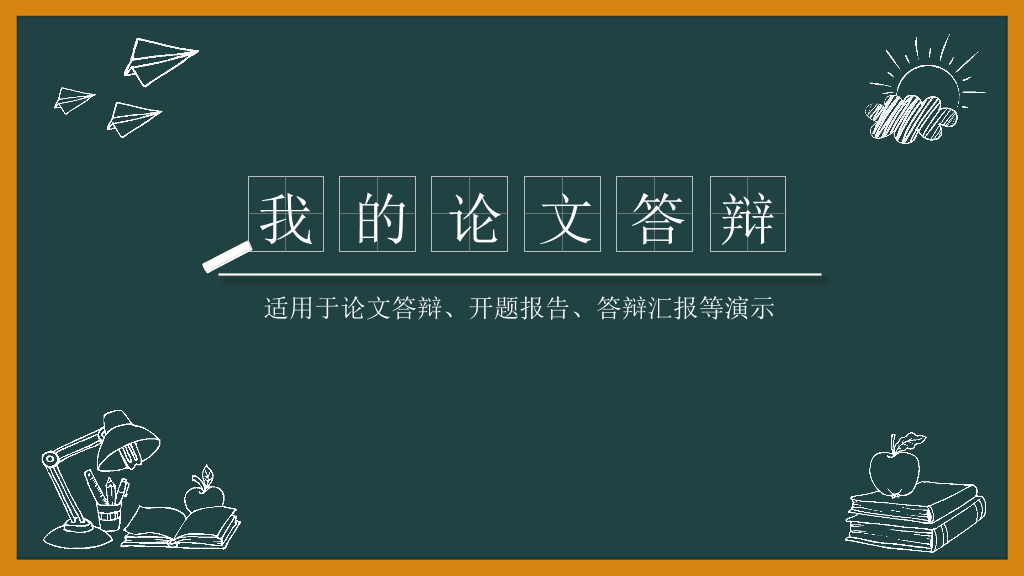 创意#创意黑板论文答辩PPT模板