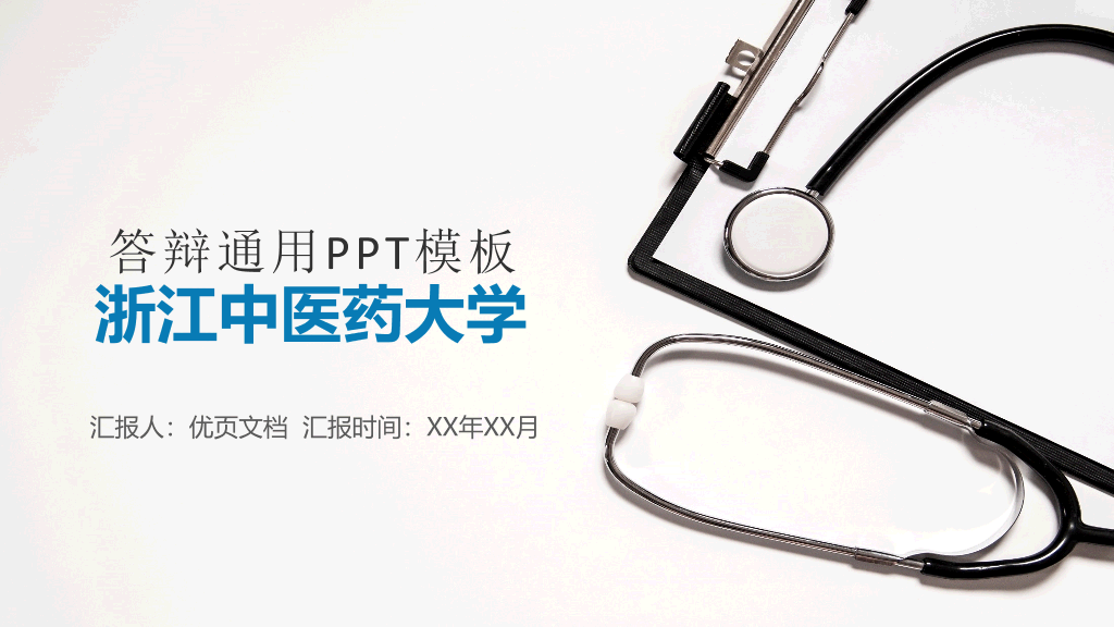 浙江中医药大学本科毕业论文答辩PPT