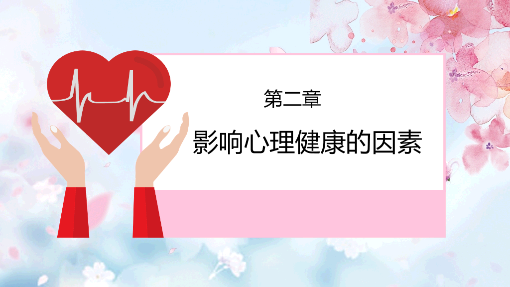 177#粉红水彩风格心理健康PPT