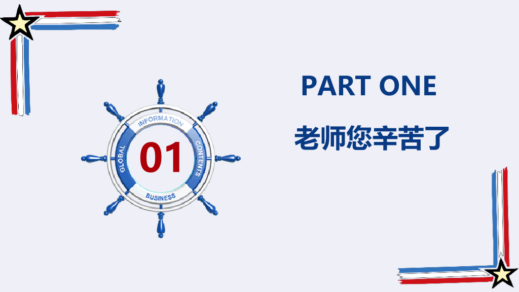 102#感恩庆祝教师节主题班会PPT22