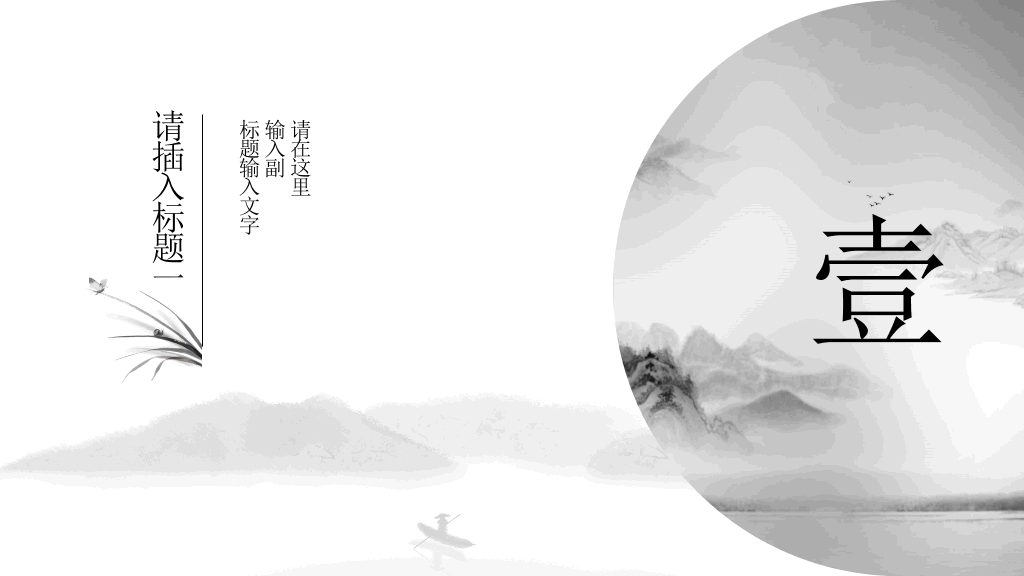 中国风#典雅唯美水墨中国风PPT模板