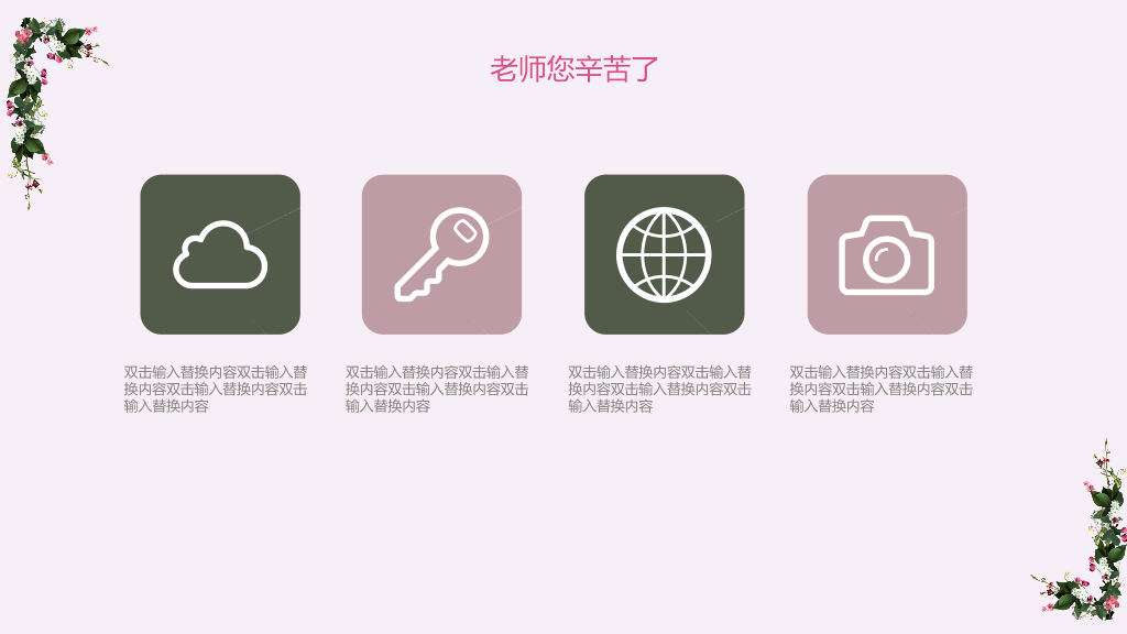 102#感恩庆祝教师节主题班会PPT25