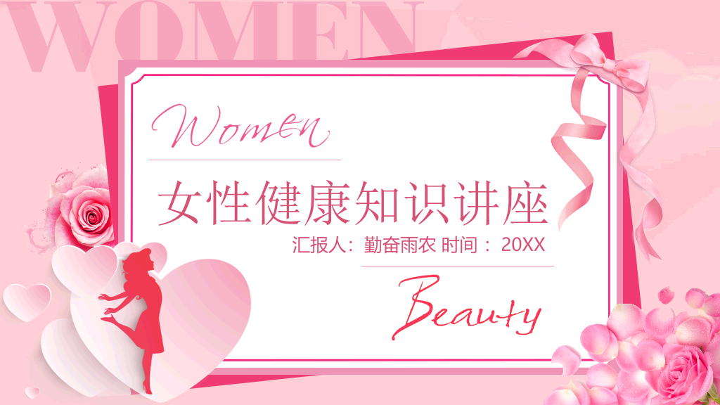 105#女性健康PPT