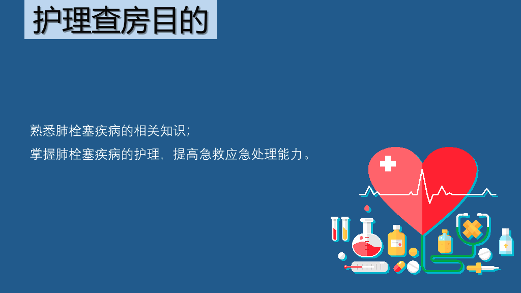 105#肺栓塞病人护理查房-3