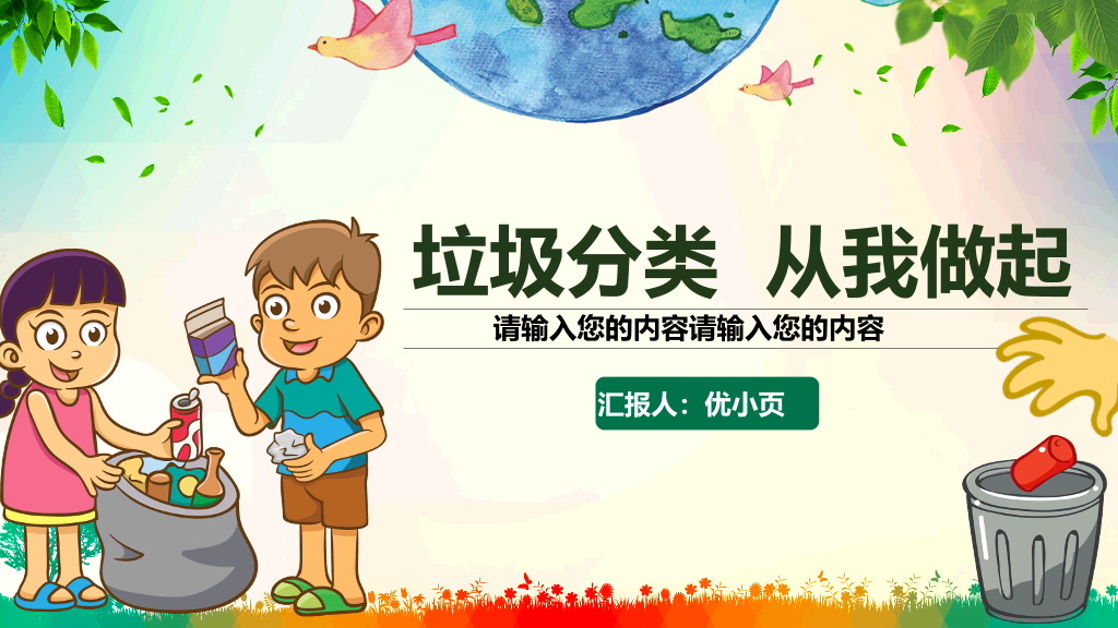 169#垃圾分类从我做起