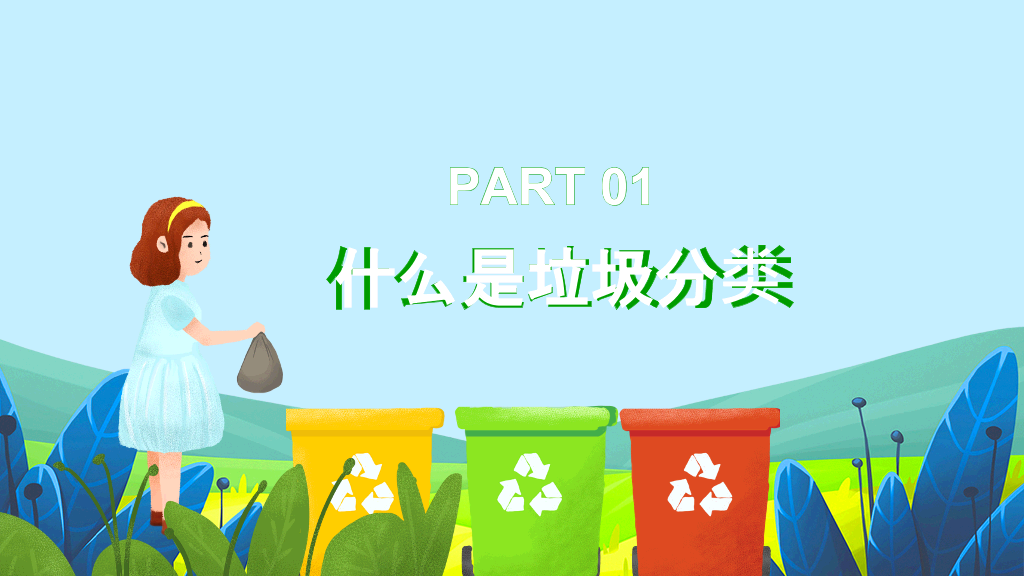 169#爱护环境垃圾分类主题PPT