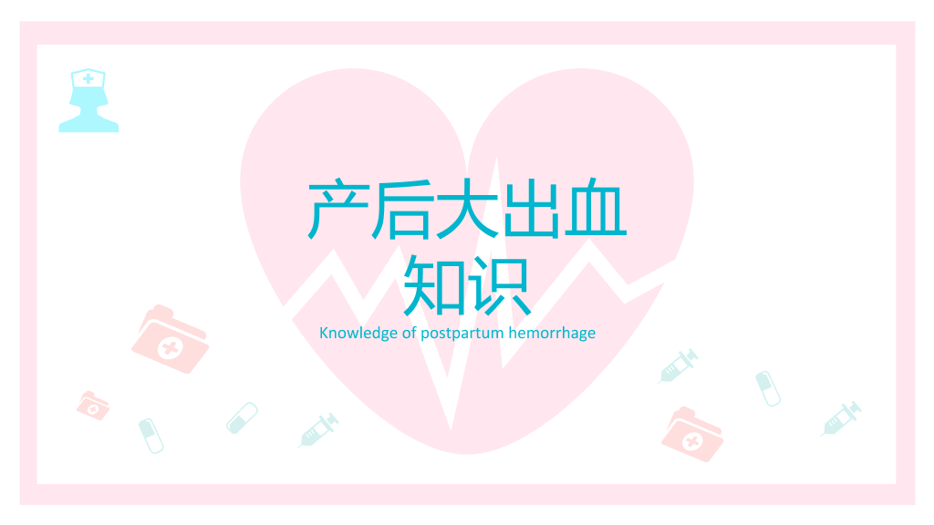 105#产后大出血护理查房-2