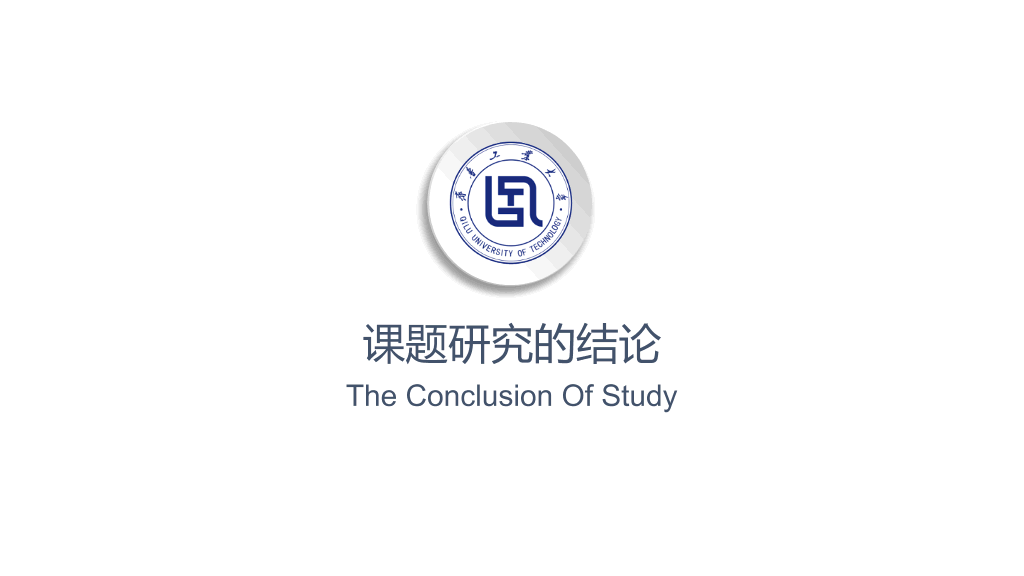 齐鲁工业大学本科毕业论文答辩PPT