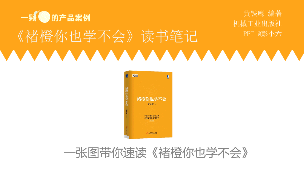 174#《褚橙你也学不会》PPT读书笔记