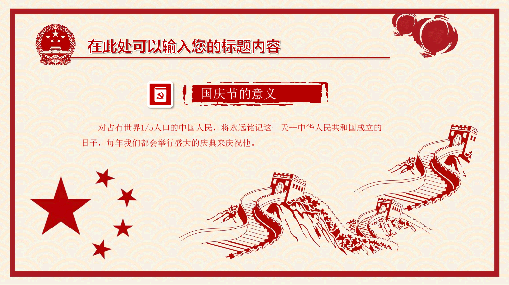 102#喜庆剪纸风国庆节PPT模板