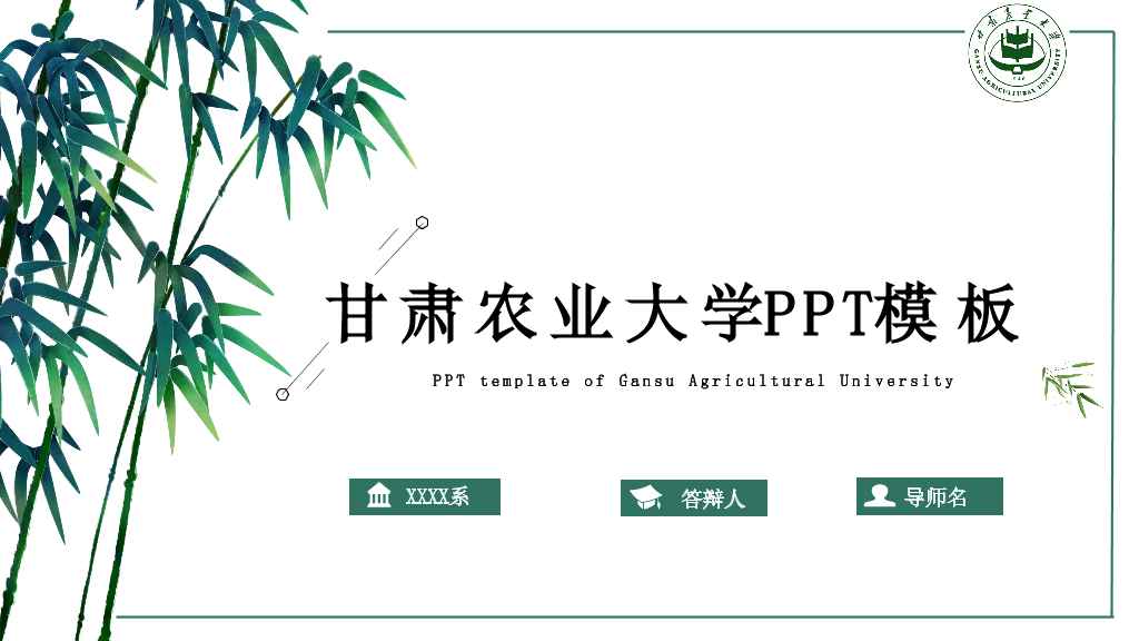 甘肃农业大学本科毕业论文答辩PPT