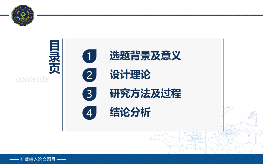 云南农业大学本科毕业论文答辩和论文选题PPT