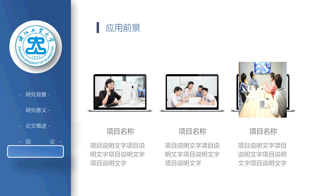 浙江工业大学本科毕业论文答辩PPT