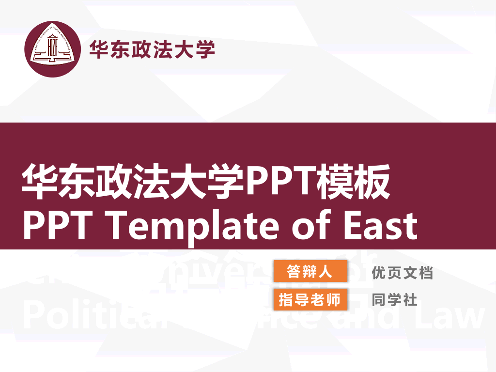 华东政法大学本科毕业论文答辩和论文选题PPT