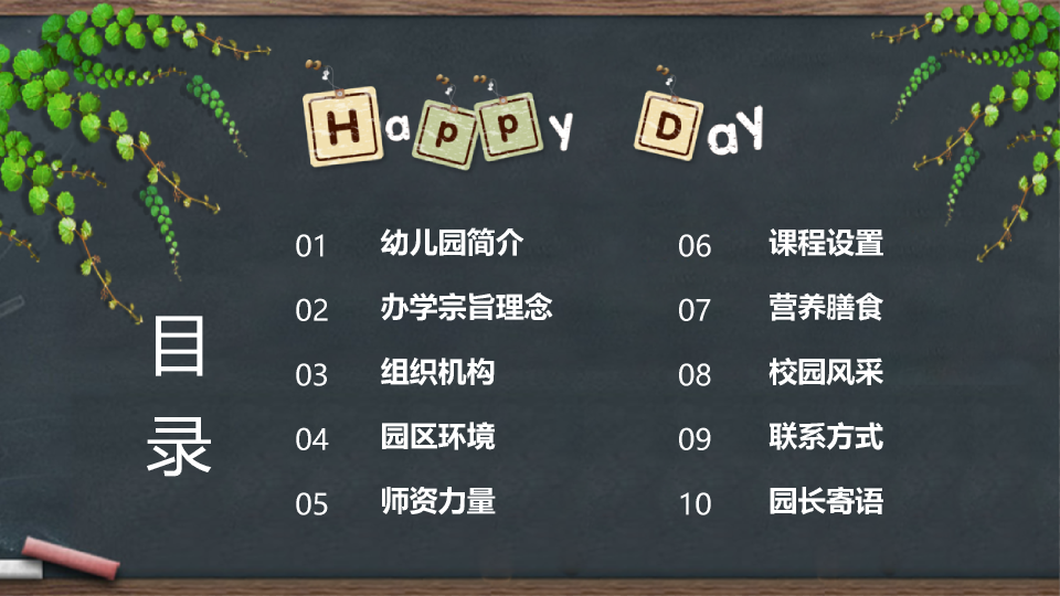 黑板背景的幼儿园简介PPT