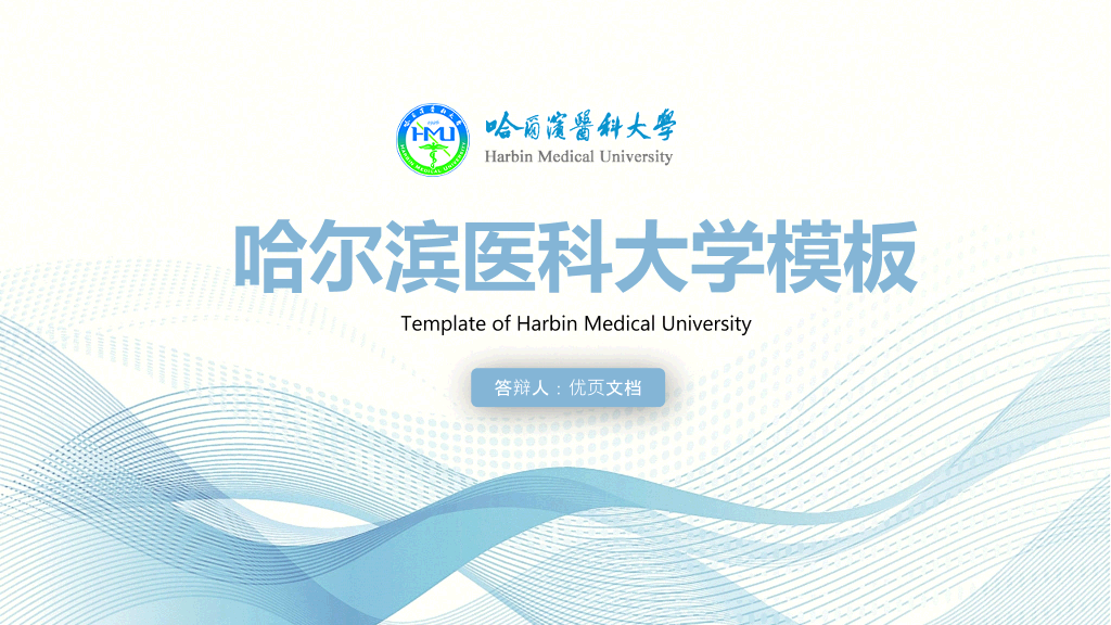 哈尔滨医科大学本科毕业论文答辩和论文选题PPT