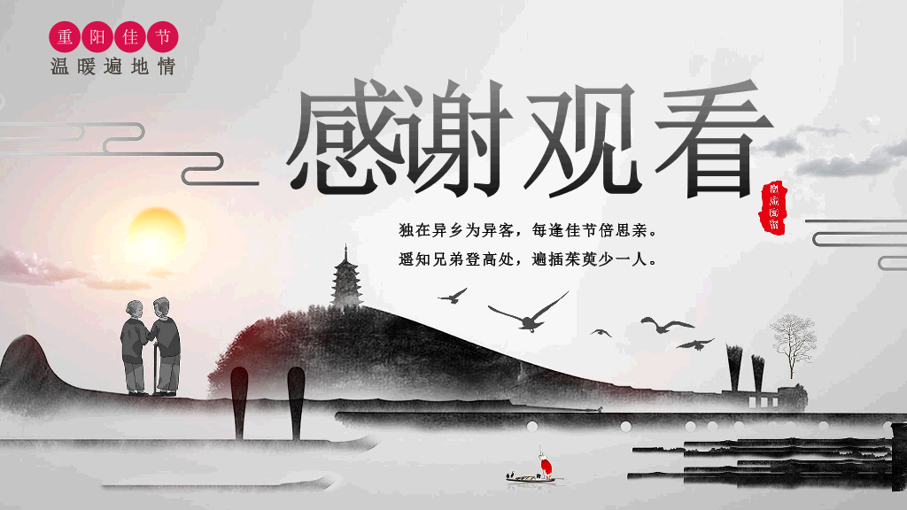 102#中国传统文化重阳节主题PPT