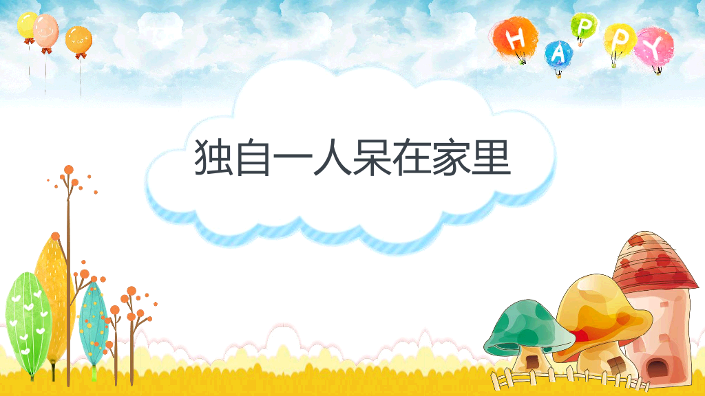 卡通防拐骗安全教育班会PPT