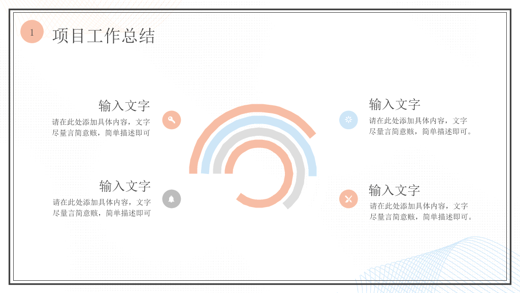 简洁淡雅小清新通用PPT模板