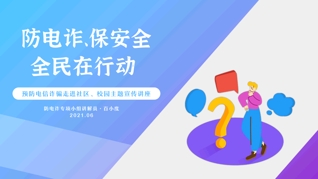 插画风普法防诈骗教育主题PPT