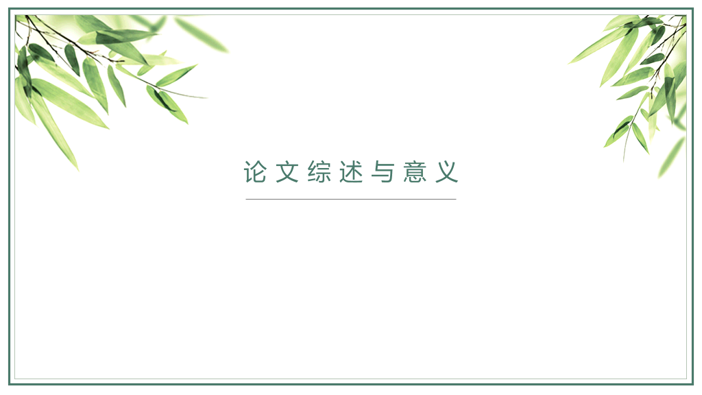 长沙理工大学本科毕业论文答辩PPT