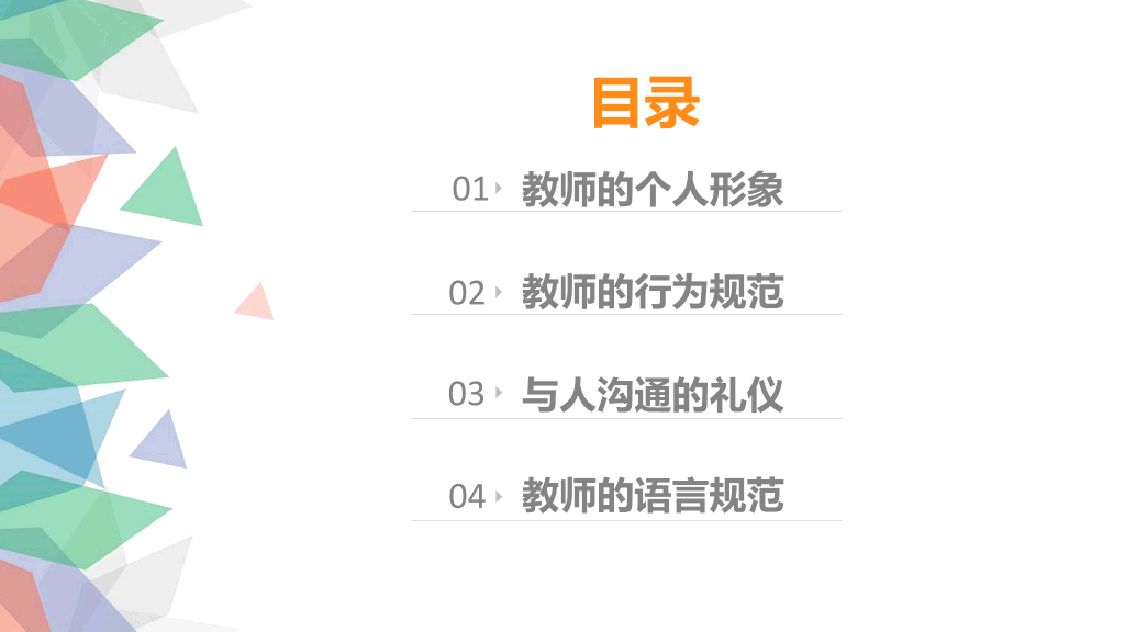 126#简约老师礼仪培训