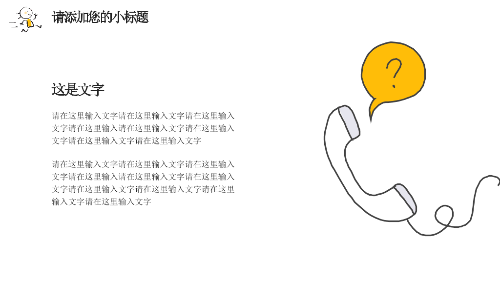 简洁手绘趣味小人PPT模板