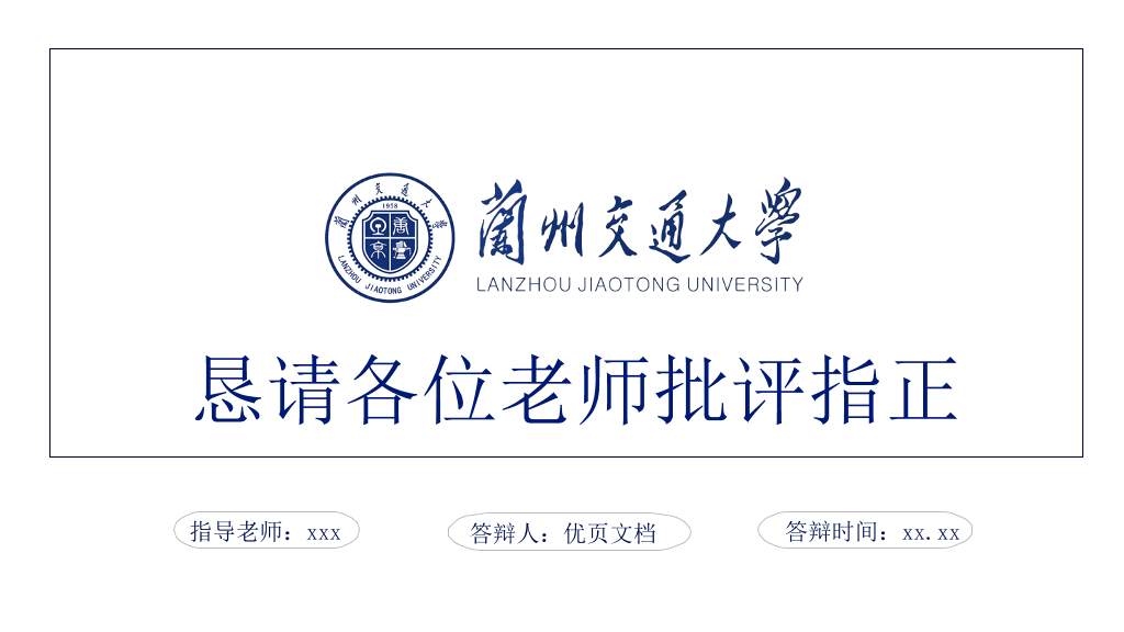 兰州交通大学本科毕业论文答辩PPT
