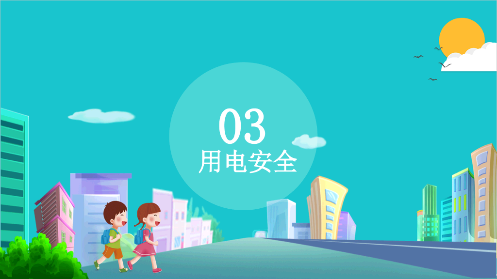 175#全国中小学生安全教育日主题PPT