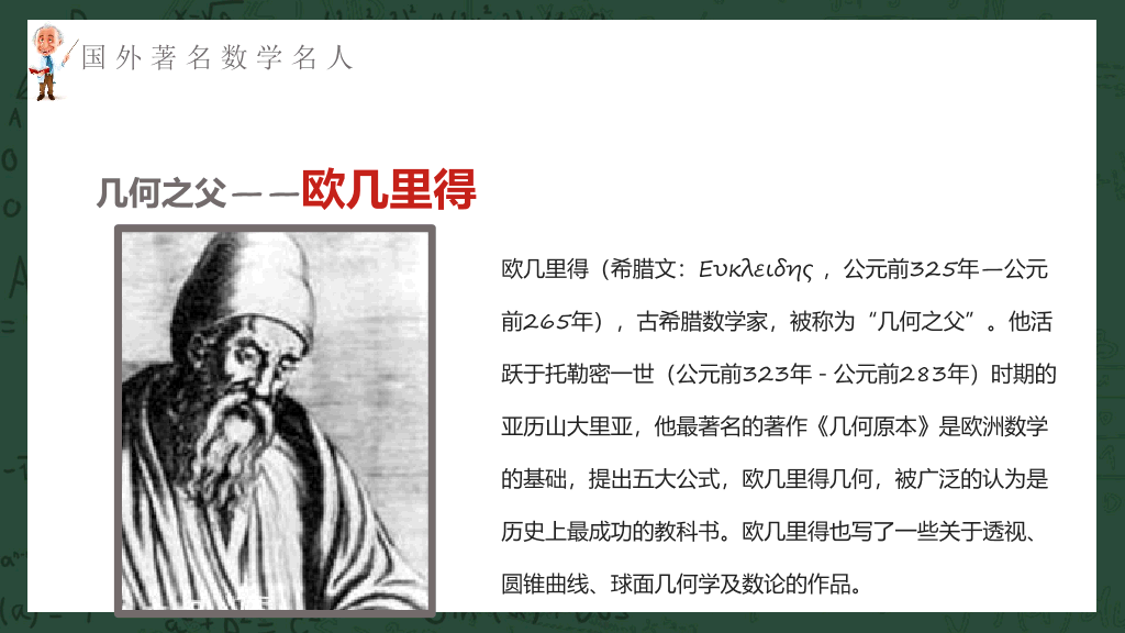 170#数学名人介绍课件PPT