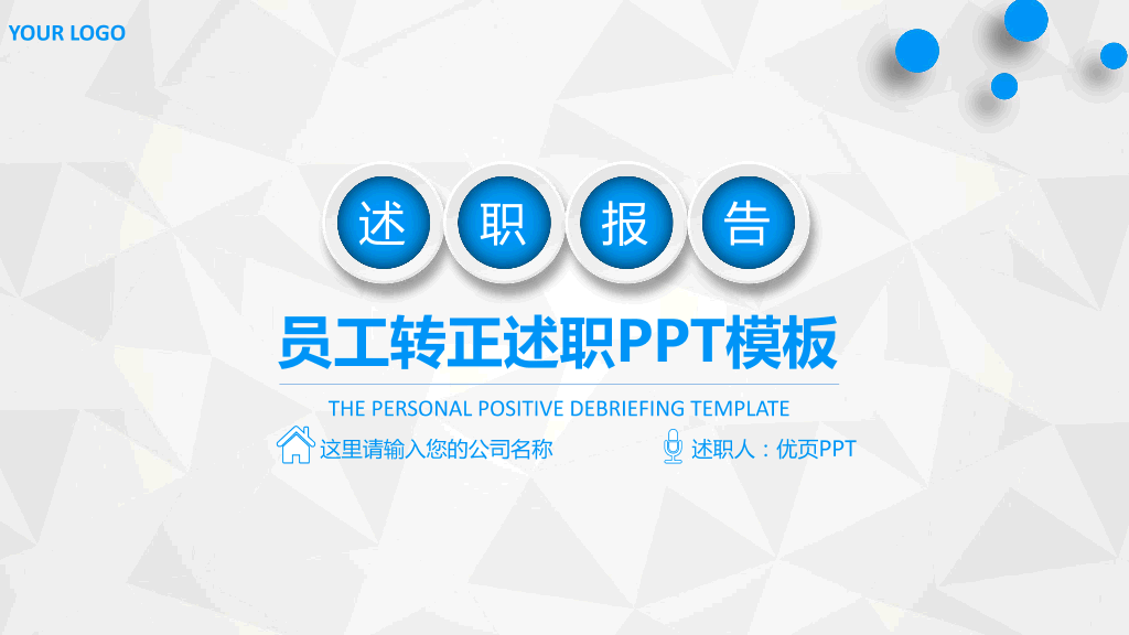 107#员工转正述职报告PPT模板