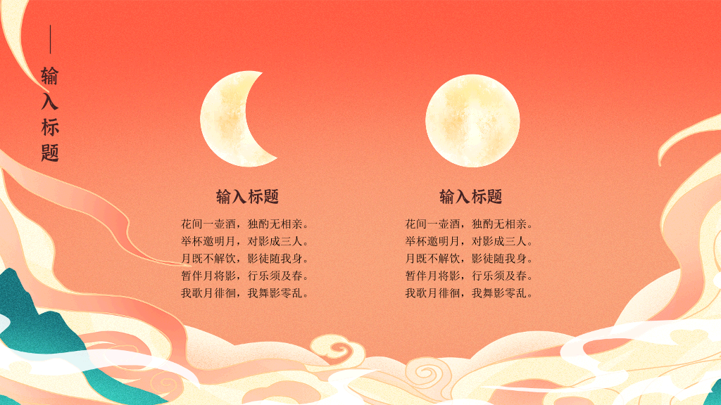 102#中秋节花好月圆PPT