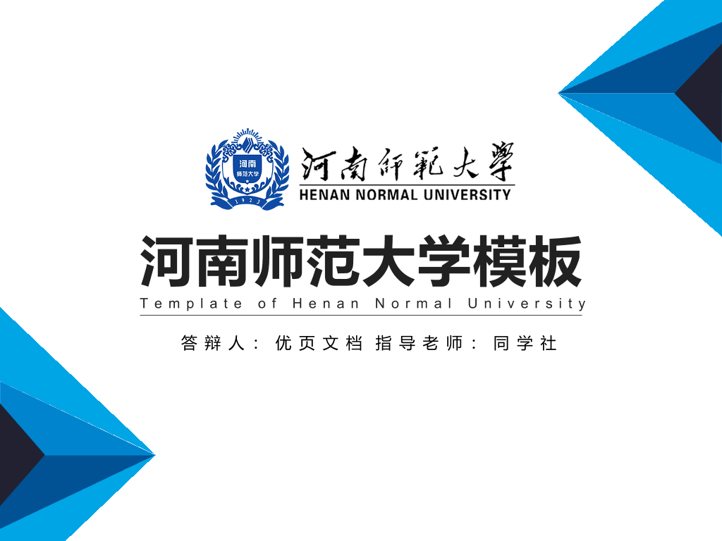 河南师范大学本科毕业论文答辩PPT