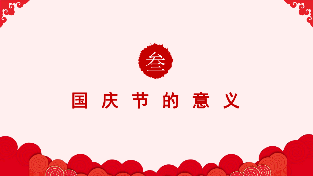 102#庆祝国庆节PowerPoint模板