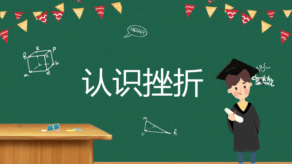 173#挫折教育励志主题班会