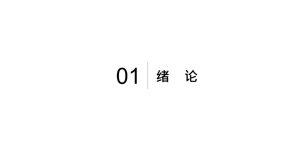 中国医科大学本科毕业论文答辩和论文选题PPT