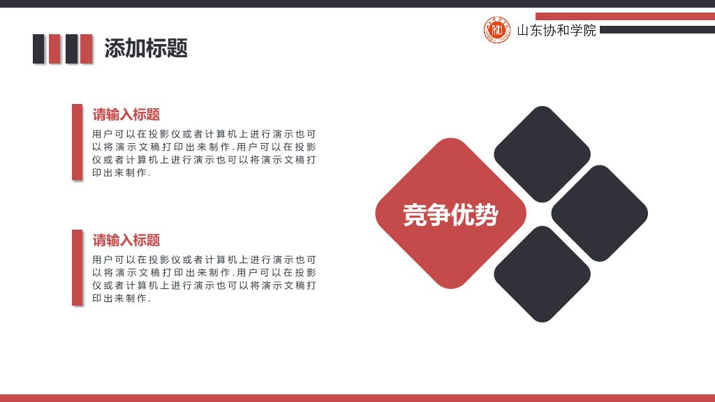 山东协和学院本科毕业论文答辩和论文选题PPT
