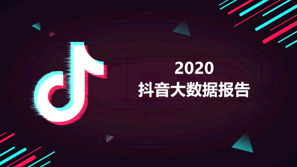 112#2020年抖音大数据报告PPT