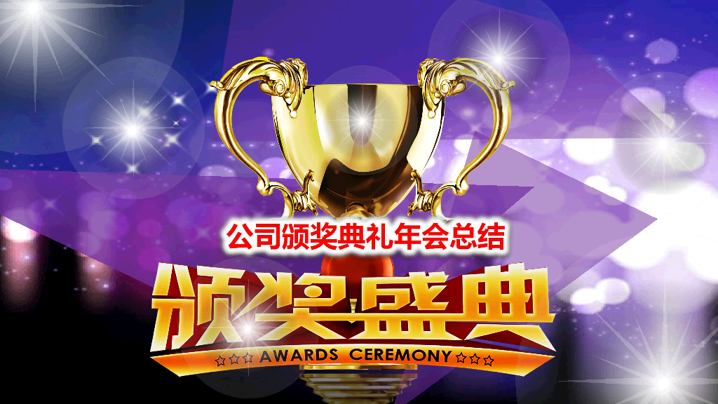 141#公司年会颁奖典礼PPT模板