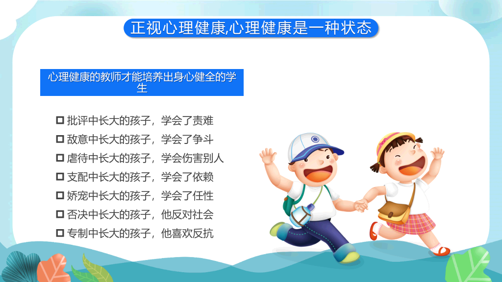 教师心理健康及其维护PPT