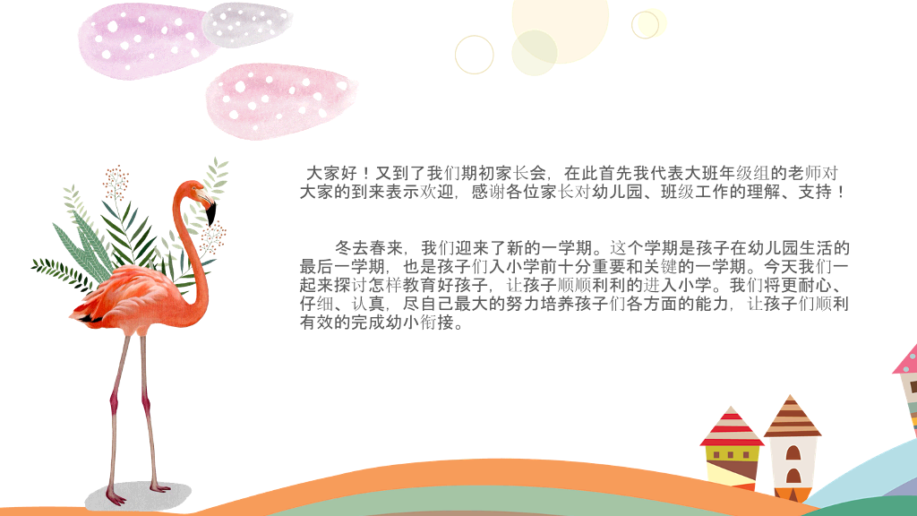 168#幼儿园家长会主题班会PPT10