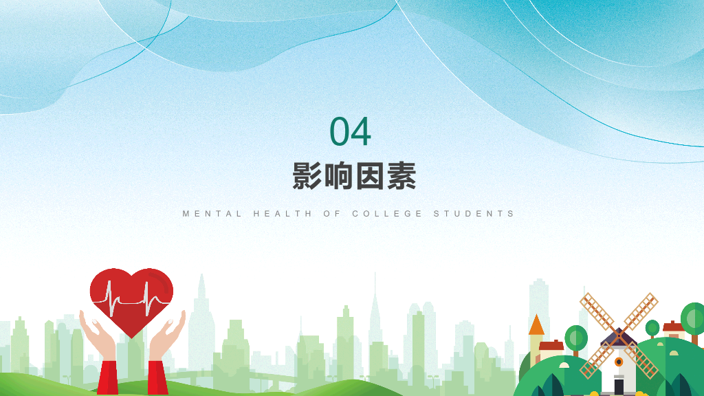 177#绿色大学生心理健康