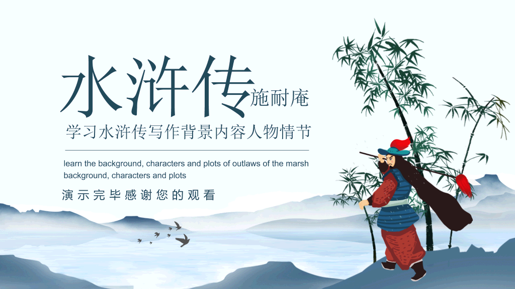 170#四大名著之水浒传介绍PPT课件