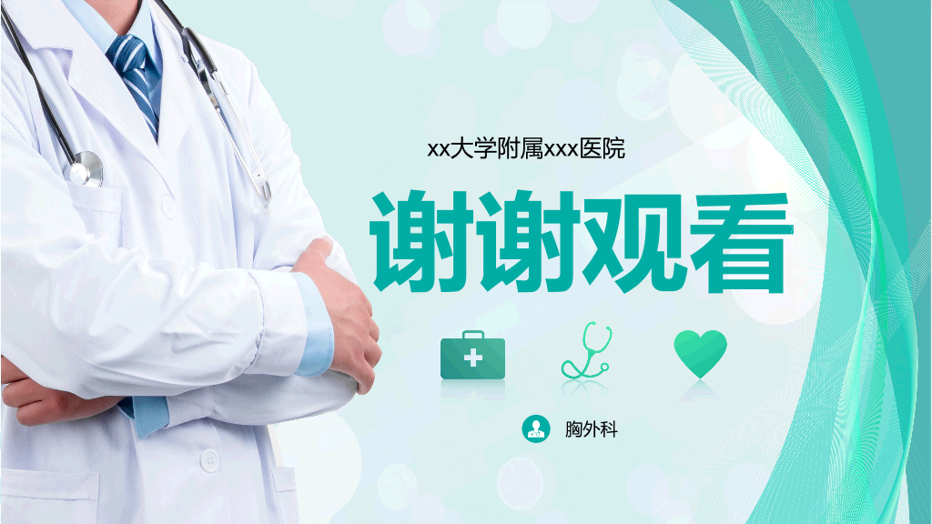 105#胸外科病例汇报