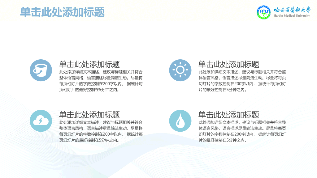 哈尔滨医科大学本科毕业论文答辩和论文选题PPT