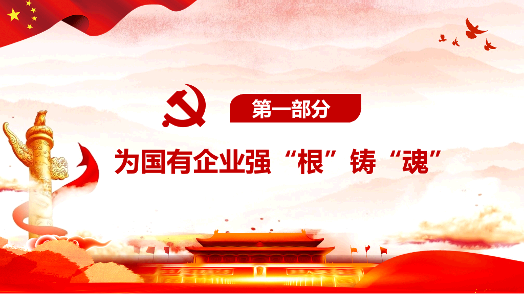 54#国有企业基层组织工作条例PPT模板